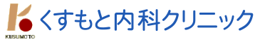 くすもと内科クリニック